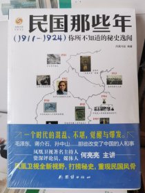 民国那些年你所不知道的秘史逸闻（1911-1924）