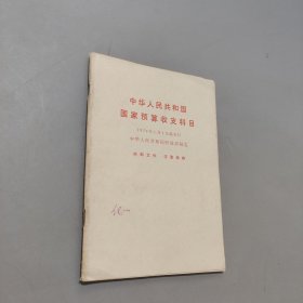 中华人民共和国国家预算收支科目