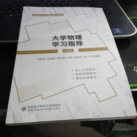 大学物理学习指导（上册）9787560666747李艳辉 出版社西安电子科技大学出版社