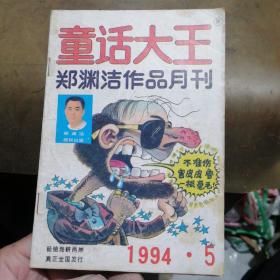 童话大王1994年第5期