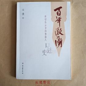 《百年激荡(世纪风云中的南通人口述史)》