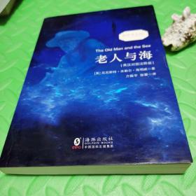 老人与海 经典畅销读物世界名著畅销小说权威足本英汉对照双语版-振宇书虫（英汉对照注释版）