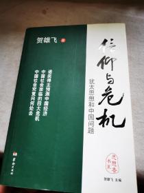 信仰与危机：犹太思想和中国问题