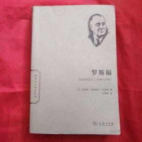 罗斯福传：自由的战士（1940—1945）
