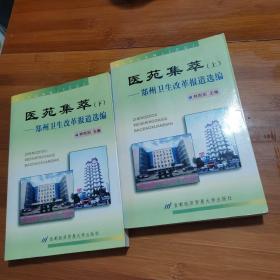 醫(yī)苑集萃:鄭州衛(wèi)生改革報道選編