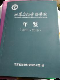 江苏省社会科学院年鉴（2018-2019）