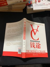钱途：就这样拿到风险投资