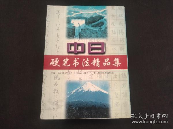 中日钢笔书法精品集