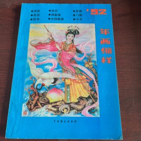 年画缩样 1992年