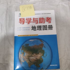 导学与助考地理图册