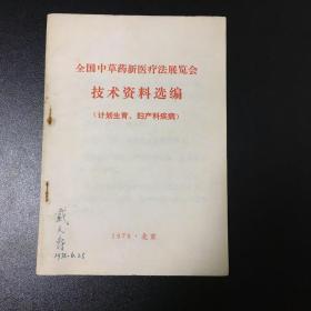 全国中草药新医疗法展览会技术资料选编（计划生育、妇产科疾病）