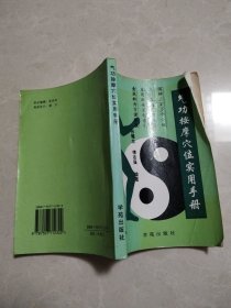 气功按摩穴位实用手册