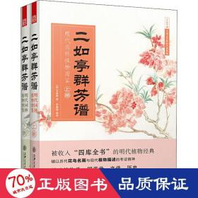 二如亭群芳谱：明代园林植物图鉴（走进中国古代的灵性植物世界）