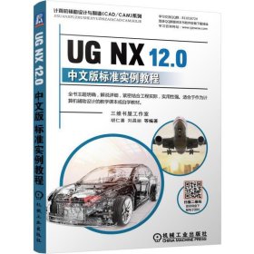 UGNX12.0中文版标准实例教程