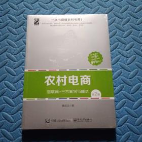 农村电商――互联网+三农案例与模式（第2版）