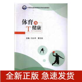 体育与健康(中等职业教育课程改革规划新教材)