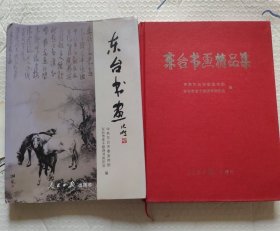 东台书画精品集（高二适戈湘岚等大师作品）。
