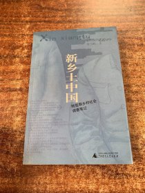 新乡土中国：转型期乡村社会调查笔记