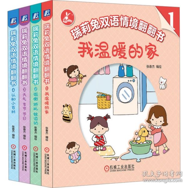 瑞莉兔双语情境翻翻书(1-4) 少儿英语 作者 新华正版