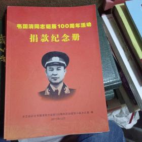 韦国清同志诞辰100周年活动捐款纪念册