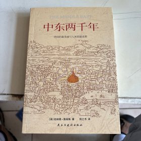 中东两千年（获中国时报十大好书奖）增订全译本，新增93张插图、9张地图、补充近万字内文及历法说明、大事年表