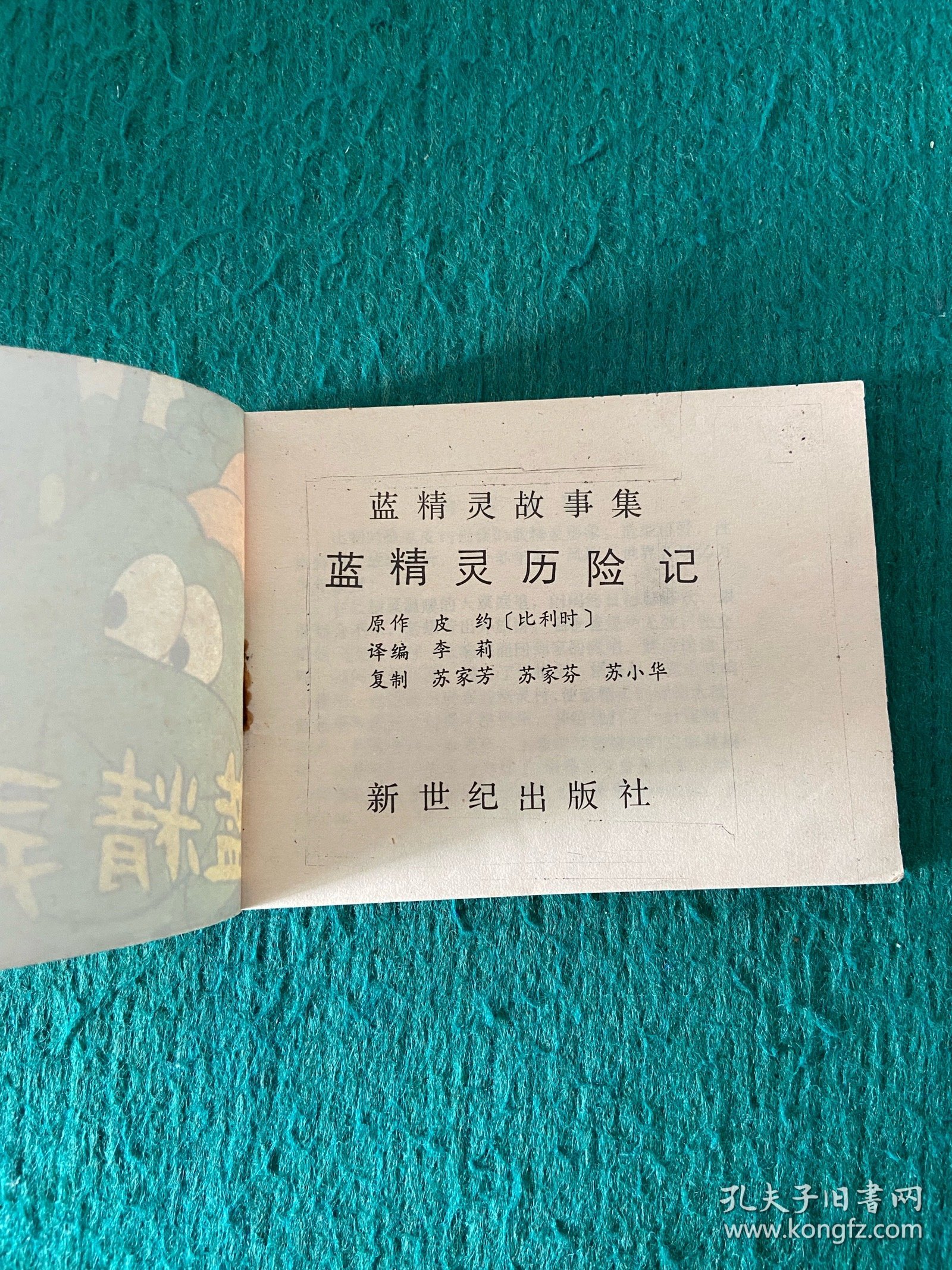蓝精灵历险记