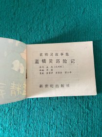 蓝精灵历险记
