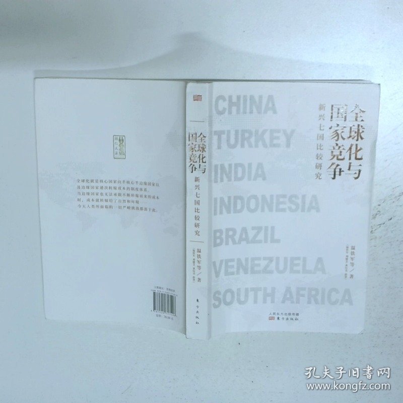 全球化与国家竞争新兴七国比较研究  温铁军 东方出版社