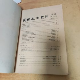 闽侯文史资料第一辑