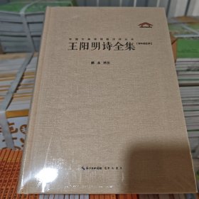 中国古典诗词校注评丛书 王阳明诗全集