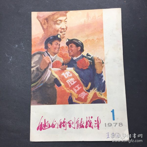 他们特别能战斗 1978 1