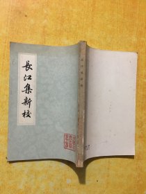 长江集新校