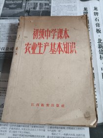 农业生产基本知识，初级中学课本