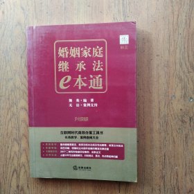 婚姻家庭继承法E本通