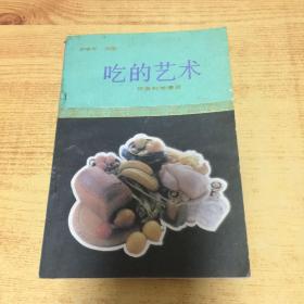 吃的艺术：饮食科学漫谈