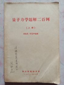 量子力学题解二百例（上册，签名本，油印本）