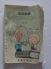 高级幽默（第一卷）