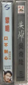 磁带 黎明《口不对心》,吴奇隆《英雄》