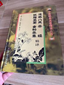 遵生八笺、茶经、饮膳正要、食物本草精译