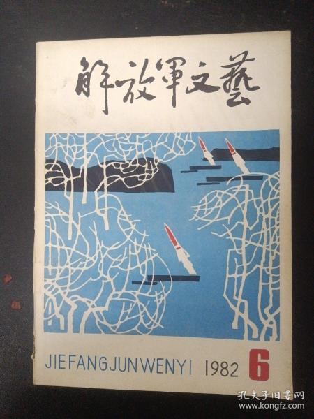 解放军文艺 1982年 月刊  6月号总第336期 杂志