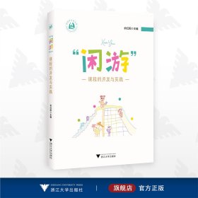 “闲游”课程的开发与实践