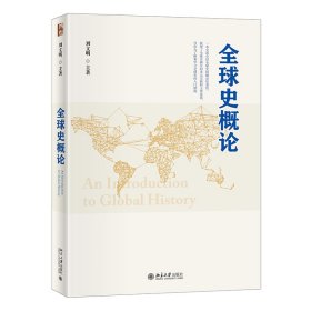 全球史概论 9787301327111 刘文明