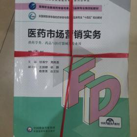 医药市场营销实务（第4版）/高等职业教育药学类与食品药品类专业第四轮教材