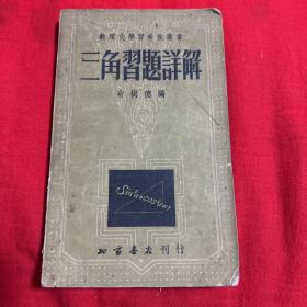 三角习题详解，1953年6月十一版，以图片为准