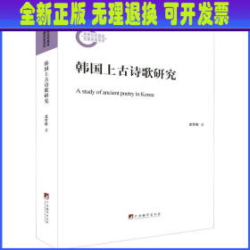 韩国上古诗歌研究