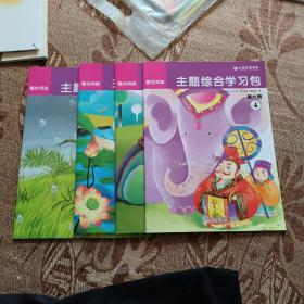 京版芳草教育 整合阅读 主题综合学习包全4本 第六册1234
