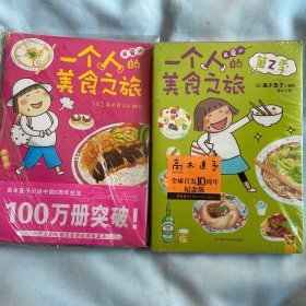 一个人的美食之旅1 2全新 高木直子 白鸽书世界