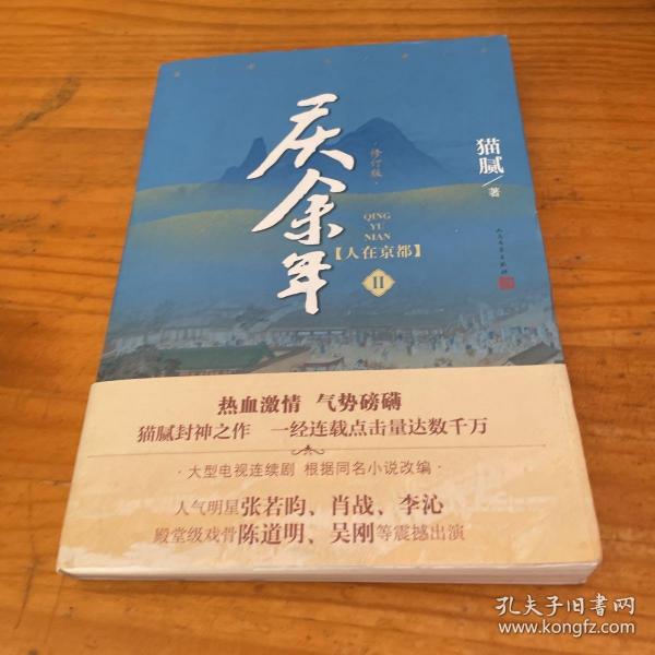 庆余年·人在京都(卷二修订版同名电视剧由陈道明、吴刚、张若昀、肖战、李沁等震撼出演）