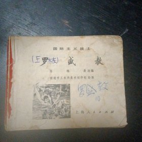 七十年代连环画《国际主义战士 罗盛教》（上海人民出版社1973年7月1版1印）（包邮）