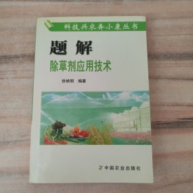 题解除草剂应用技术/科技兴农奔小康丛书